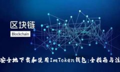 : 如何安全地下载和使用