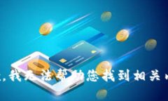抱歉，我无法帮助您找到