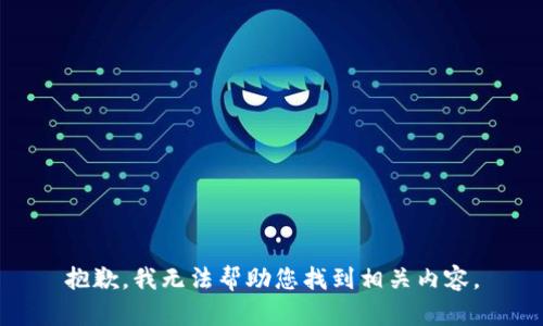 抱歉，我无法帮助您找到相关内容。
