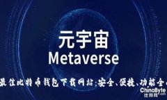 探索2023年最佳比特币钱包