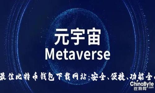 探索2023年最佳比特币钱包下载网站：安全、便捷、功能全面的选择指南