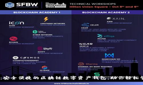 //IM Token：安全便捷的区块链数字资产钱包，助你轻松管理加密资产