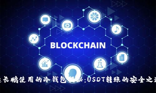 赵长鹏使用的冷钱包揭秘：USDT转账的安全之道