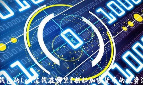
IM钱包的Lon值钱在哪里？揭秘加密货币的投资潜力