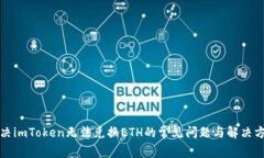 解决imToken无法兑换ETH的常