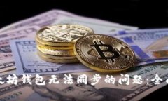 如何解决以太坊钱包无法