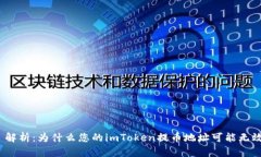 : 解析：为什么您的imTok