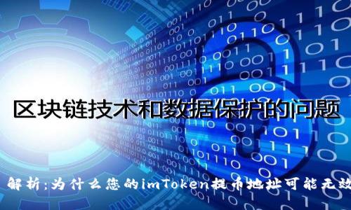 : 解析：为什么您的imToken提币地址可能无效？