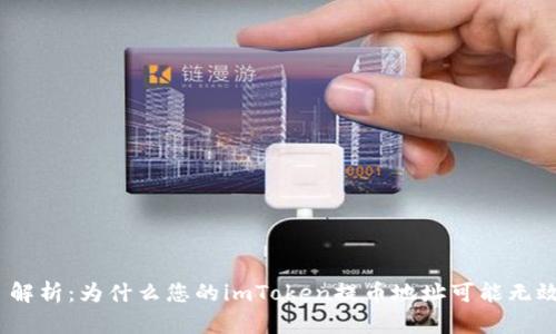 : 解析：为什么您的imToken提币地址可能无效？