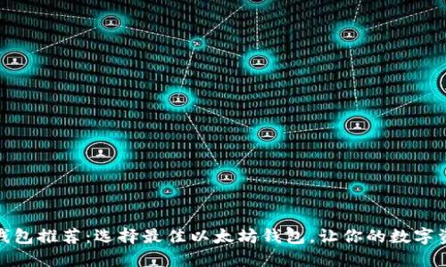 最强以太坊钱包推荐：选择最佳以太坊钱包，让你的数字资产安全无忧