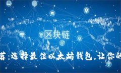 最强以太坊钱包推荐：选