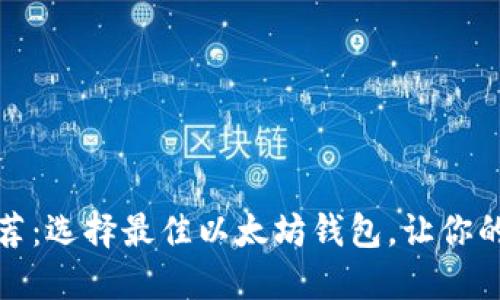 最强以太坊钱包推荐：选择最佳以太坊钱包，让你的数字资产安全无忧
