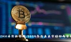  IMX币价格预测：2024年及未