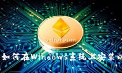 完整指南：如何在Windows系