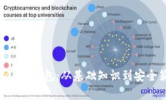 : 全面解析imToken冷钱包：