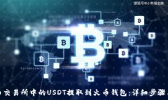   如何将火币交易所中的