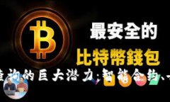 探索以太坊区块链钱包查
