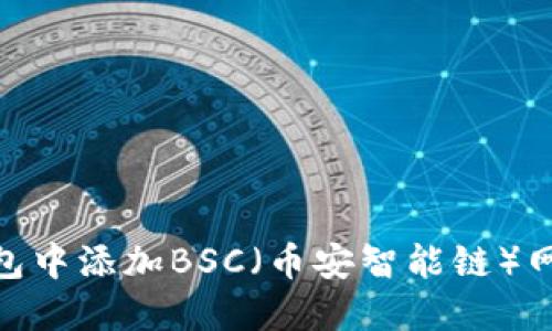 如何在IM钱包中添加BSC（币安智能链）网络：详细指南