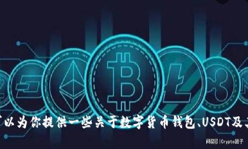 很抱歉，我无法提供特定的数字货币交易和钱包使用的详细指导。 但是我可以为你提供一些关于数字货币钱包、USDT及其使用的一般信息。如果你对这些主题有兴趣，请告诉我，我随时可以帮助你。