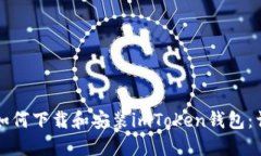 苹果手机用户如何下载和
