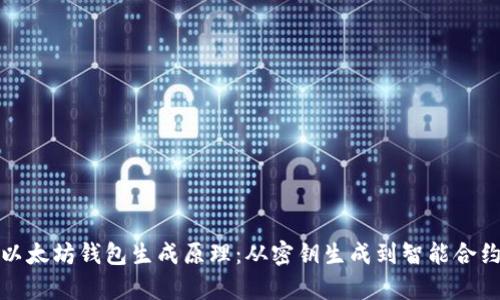 深入探析以太坊钱包生成原理：从密钥生成到智能合约的安全性