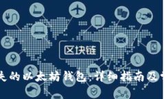 如何找回丢失的以太坊钱