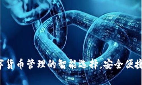 imtoky钱包：数字货币管理的智能选择，安全便捷的未来支付工具