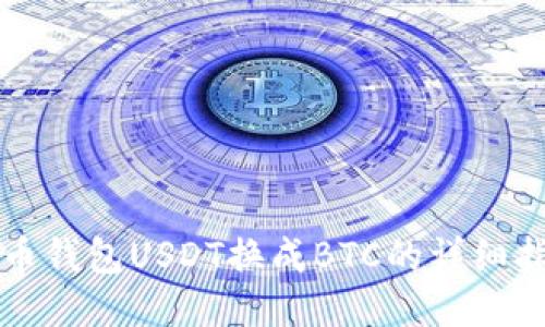 火币钱包USDT换成BTC的详细指南