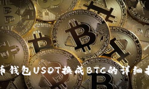 火币钱包USDT换成BTC的详细指南