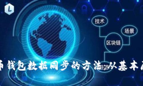 全面解析比特币钱包数据同步的方法：从基本原理到实际操作