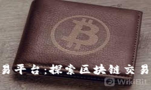: IMX交易平台：探索区块链交易的新纪元