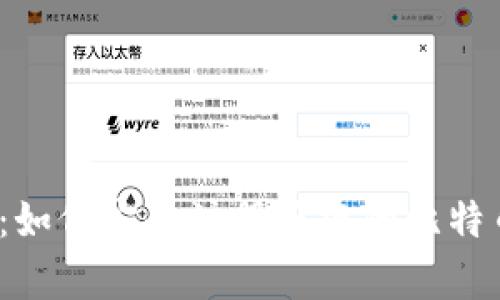 全面解析：如何安全注册正规的比特币冷钱包？