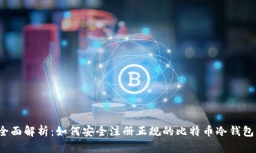 全面解析：如何安全注册正规的比特币冷钱包？