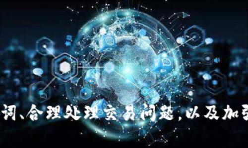 /以太坊钱包手机注册教程：轻松打造数字资产管理工具/  
guanJiCi/guanJiCi以太坊, 钱包, 移动设备, 注册  

一、以太坊钱包概述  
以太坊是一个开源的区块链平台，它支持智能合约和去中心化应用程序（dApps）。随着以太坊生态系统的不断扩展，越来越多的人选择在其上进行数字资产投资和交易。这一背景下，以太坊钱包成为了每个用户进行以太坊及其代币（如ERC-20代币）管理的必要工具。  
以太坊钱包的主要功能是存储、发送和接收以太坊及其相关的代币。不同类型的钱包提供了不同的特性，包括软件钱包、硬件钱包和纸钱包等。在这其中，手机钱包因其携带方便、操作简单而受到广泛欢迎。  

二、以太坊手机钱包的优势  
手机钱包是专为移动设备设计的，用户可以随时随地访问和管理他们的数字资产。以下是以太坊手机钱包的几个主要优势：  
ul  
    listrong便捷性：/strong手机钱包可以随时随地访问，无需依赖固定设备。/li  
    listrong快速交易：/strong通过手机进行交易响应迅速，用户可即时查看资产变化。/li  
    listrong易于使用：/strong大多数手机钱包界面友好，适用于各种技术水平的用户。/li  
    listrong安全性：/strong现代手机钱包采用加密技术，以及生物识别功能（如指纹或面部识别）来增强安全性。/li  
/ul  

三、如何注册以太坊手机钱包  
注册以太坊手机钱包的步骤并不复杂。下面将以一款流行的以太坊钱包为例，详细说明手机钱包的注册流程。以“MetaMask”作为例子，尽管用户也可以选择其他钱包，如Trust Wallet、Coinomi等。  
1. **下载钱包应用**  
首先，用户需在手机的应用商店中搜索“MetaMask”进行下载。MetaMask支持iOS和Android系统。安装完成后，打开应用程序。  
2. **创建新钱包**  
打开MetaMask后，用户会看到一个欢迎页面，点击“开始”按钮。接下来选择“创建一个钱包”，并同意使用条款。同时，用户可以选择是否分享匿名数据，做出的选择不影响钱包的使用。  
3. **设置密码**  
用户需设置一个安全的密码，并确认该密码。这个密码用于保护用户钱包中的数字资产，不可轻易泄露。选择一个强密码，可以结合字母、数字和特殊符号。  
4. **备份助记词**  
完成密码设置后，MetaMask会向用户展示一组助记词。助记词是用户未来恢复钱包的关键，一定要妥善保管，不可遗失。适当的做法是将助记词写下并存储在安全的地方。  
5. **确认助记词**  
为了确保用户妥善保管助记词，MetaMask会要求用户逐步重新输入助记词。在这一步骤中，确保输入无误，以便在需要恢复钱包时能顺利进行。  
6. **完成设置**  
确认助记词之后，用户的钱包注册过程即告完成。此时，用户可以选择是否导入现有钱包地址。如果一切设置妥当，用户将进入主界面，此时便可以开始接收和发送以太坊及其他代币。  

四、可能遇到的问题及解决方案  
在注册以太坊手机钱包的过程中，用户可能会遇到一些常见问题，以下是三种可能的问题及其解决方法：  

问：如何确保助记词的安全性？  
助记词是恢复钱包的唯一方式，因此保障其安全至关重要。以下是一些保护助记词的建议：  
ul  
    listrong存储在安全的地方：/strong将助记词写在纸上，保存在安全的位置，如保险箱。如果使用数字格式，请确保其存储在加密的文件夹中。/li  
    listrong避免在线储存：/strong尽量不要将助记词存储在云端或电子邮件中，因为这样容易被黑客攻击。/li  
    listrong使用硬件钱包：/strong对于大额资产，建议使用硬件钱包存储，以提高安全性。/li  
/ul  
如果助记词被丢失，用户将无法恢复钱包中的资产，因此妥善保管至关重要。  

问：如何处理交易失败或长时间等待的问题？  
在使用以太坊钱包发送交易时，用户可能会遇到交易失败或长时间未确认的情况。这种情况通常与网络拥堵或Gas费设置有关。以下是一些应对策略：  
ul  
    listrong检查网络状态：/strong用户可以访问以太坊区块链浏览器（如Etherscan）来查看当前网络状况和交易确认费用参考。/li  
    listrong调整Gas费用：/strong在发送交易时，确保Gas费用设置合理，如果网络拥堵，可以考虑增加Gas费用以加速交易确认。/li  
    listrong重试交易：/strong如果交易长时间未确认，用户可以选择“重新发送”该交易，通过提高Gas费用来增加被处理的可能性。/li  
/ul  

问：如何解决钱包安全问题？  
手机钱包虽然方便快捷，但安全性仍然是用户最关心的话题。下面是一些提高钱包安全性的建议：  
ul  
    listrong启用二次验证：/strong选择支持双重身份认证（2FA）的钱包选项，以增强安全性。/li  
    listrong定期更新应用：/strong保持钱包应用更新，以确保使用最新的安全补丁和功能。/li  
    listrong注意网络环境：/strong在公共Wi-Fi网络下避免进行重大交易，以免信息被盗。/li  
    listrong使用硬件钱包：/strong对于大额资产，建议使用硬件钱包作为冷存储，降低被攻击的风险。/li  
/ul  
有了这些安全措施，用户可以更安心地使用以太坊钱包，保护他们的数字资产。  

总结  
以太坊钱包手机注册并不复杂，但用户在注册和使用过程中应时刻关注安全问题。通过合理的注册步骤、妥善保管助记词、合理处理交易问题，以及加强安全措施，用户能够更好地管理其数字资产，让以太坊的投资体验更加顺畅。