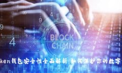 imToken钱包安全性全面解析