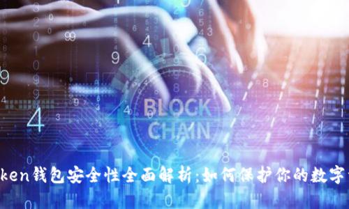 imToken钱包安全性全面解析：如何保护你的数字资产？