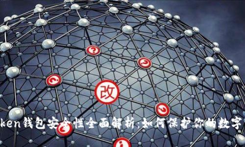 imToken钱包安全性全面解析：如何保护你的数字资产？
