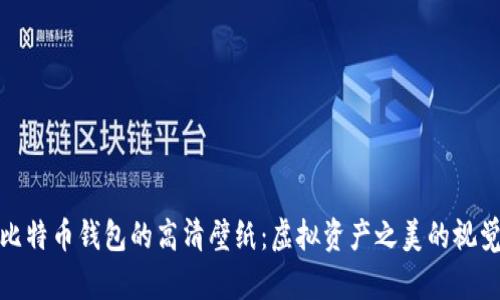 探索比特币钱包的高清壁纸：虚拟资产之美的视觉呈现