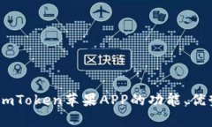 全面解析：imToken苹果APP的