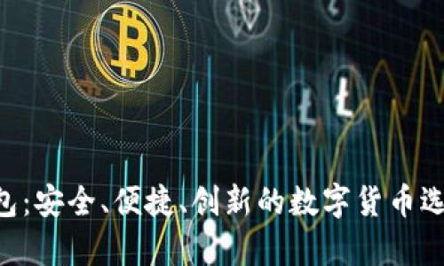 imtiken钱包：安全、便捷、创新的数字货币选择全面解析
