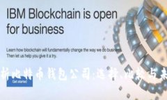 深入解析比特币钱包公司