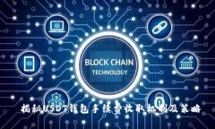  揭秘USDT钱包手续费收取机