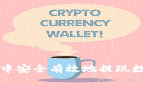 如何在IM Token中安全有效地提现数字资产：全面指南