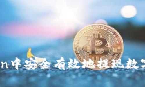 如何在IM Token中安全有效地提现数字资产：全面指南