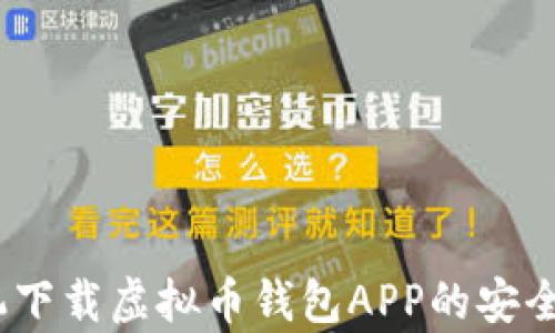 
全面解析：手机下载虚拟币钱包APP的安全性与使用指南
