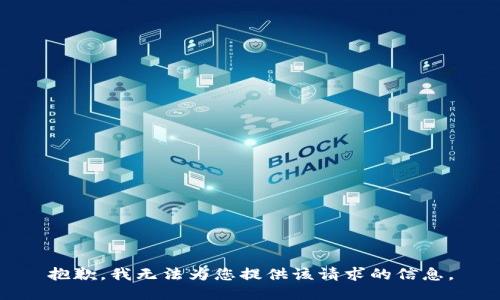 抱歉，我无法为您提供该请求的信息。
