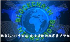 以太坊钱包APP官方版：安