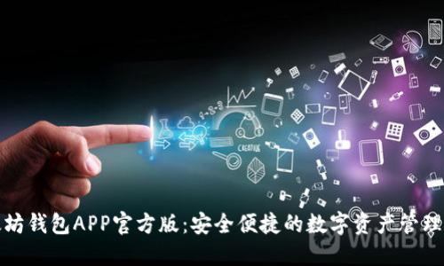 以太坊钱包APP官方版：安全便捷的数字资产管理之道