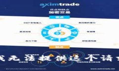 很抱歉，我无法提供这个