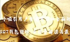 思考一个吸引用户查看且
